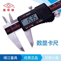 棱環(huán)牌不銹鋼數(shù)顯卡尺(C款)，AS212/245系列